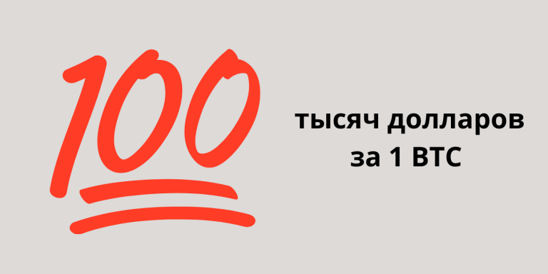 Биткоин пробил 100 тысяч долларов. Что дальше?