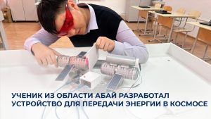 Казахстанский школьник придумал устройство для передачи энергии в космосе