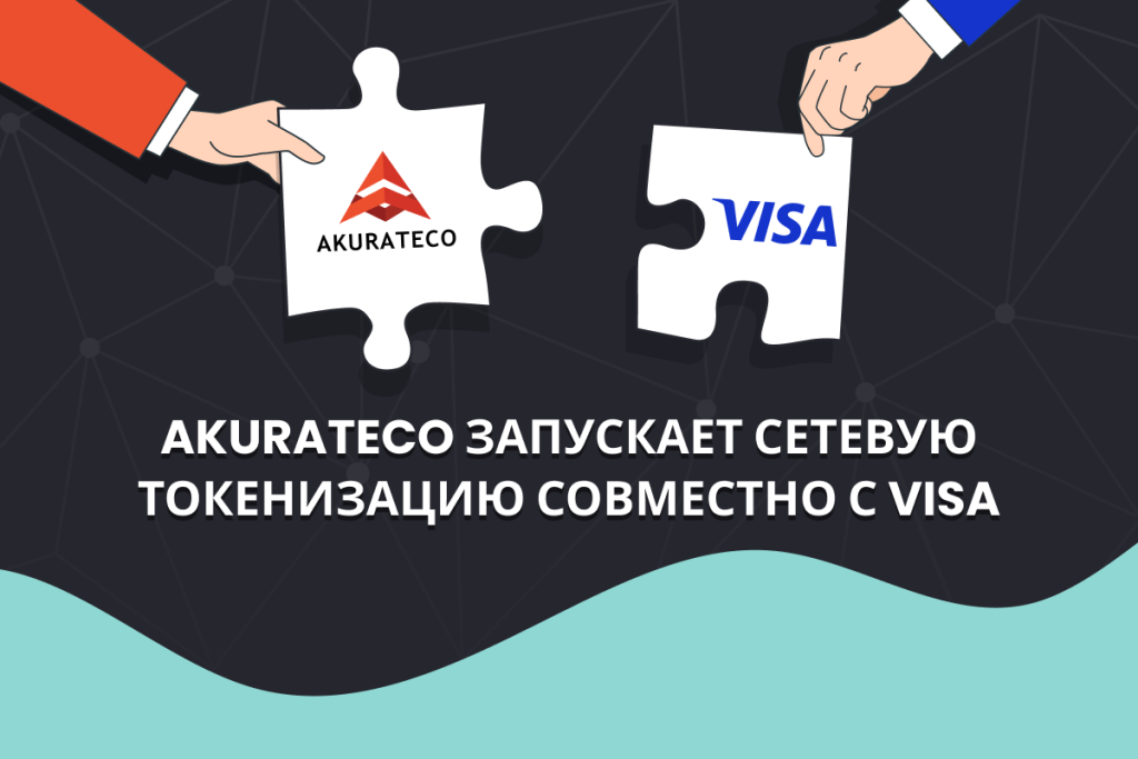 Visa и Akurateco