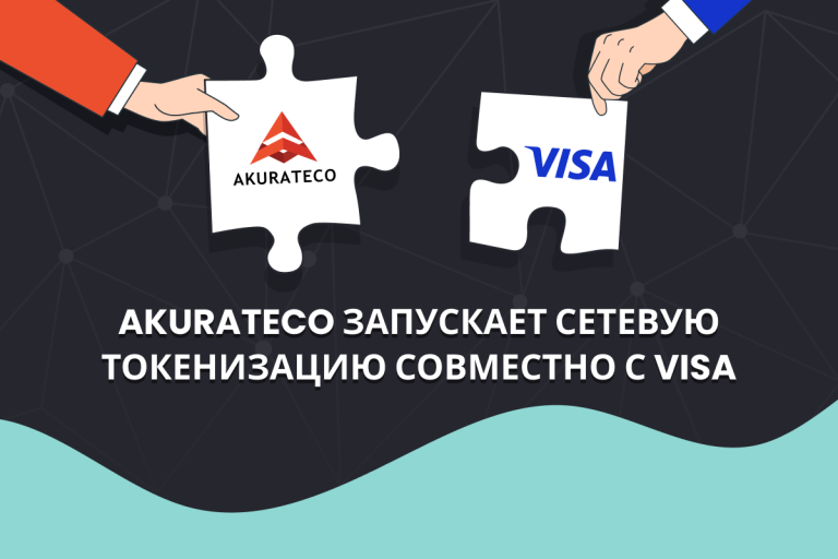 Akurateco запускает сетевую токенизацию совместно с Visa