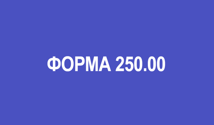 Налоговая назвала тех, кому не придется сдавать форму 250.00 в рамках декларирования