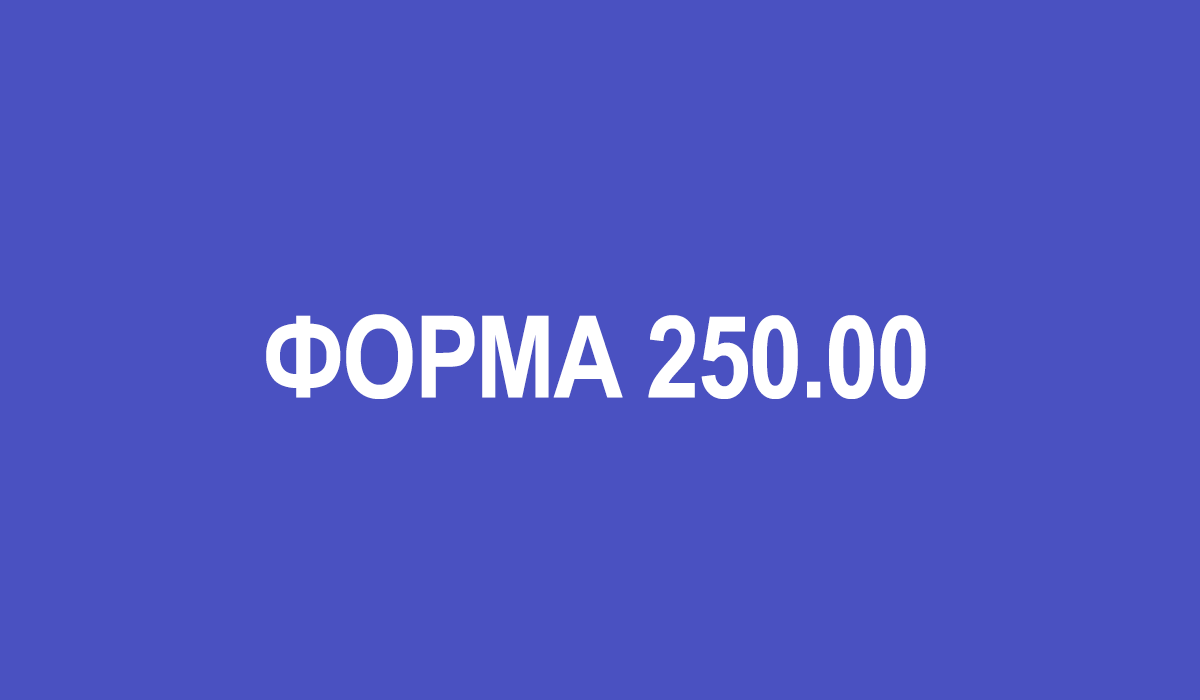 Форма 250