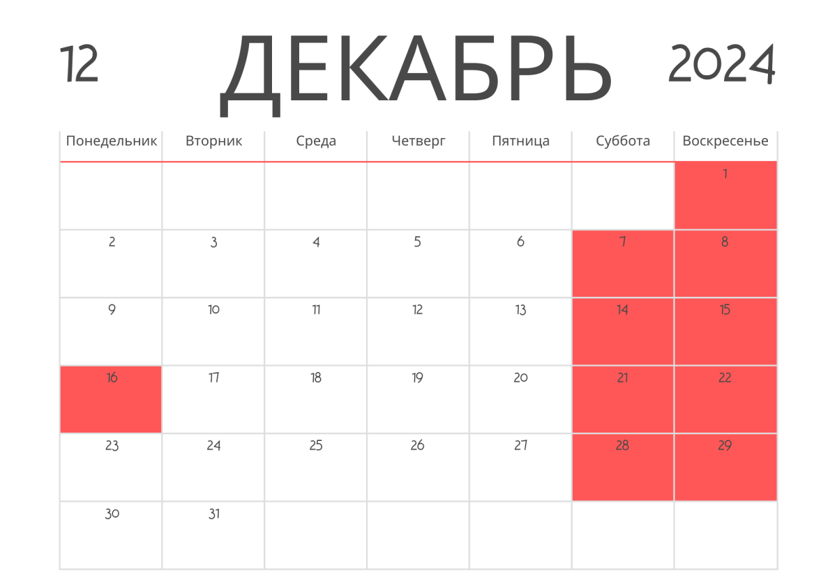 Digital Business | Выходные в декабре: как будем работать и отдыхать до конца года