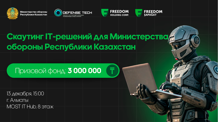 Минобороны Казахстана заплатит айтишникам за идею по цифровой трансформации армии