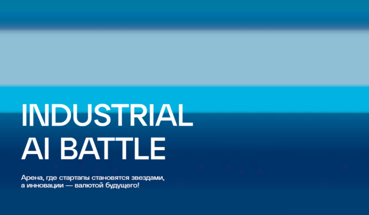 Конкурс Industrial AI Battle среди ИИ-стартапов пройдет в Алматы