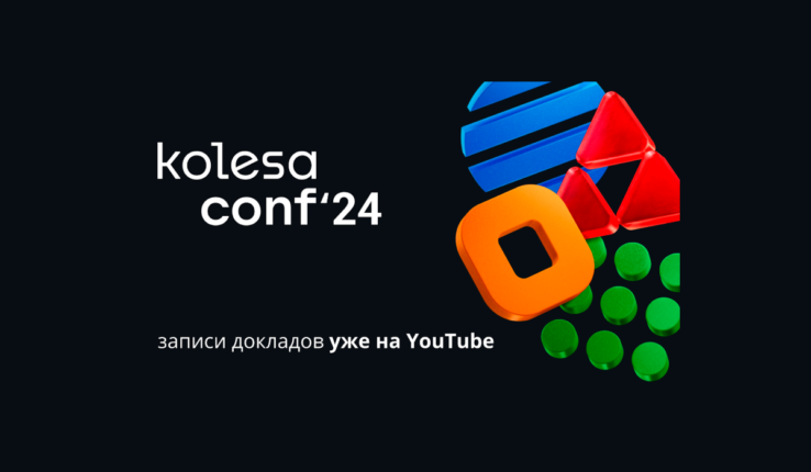 Выступления с Kolesa Conf’24 теперь можно посмотреть на YouTube
