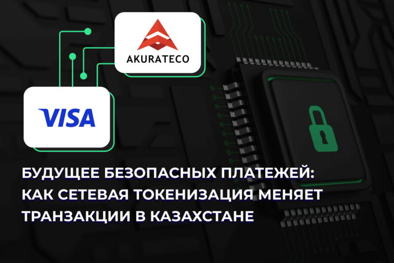 Как защитить цифровые транзакции в Казахстане?