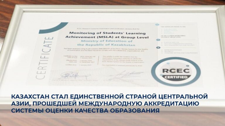 Казахстан стал единственной страной ЦА, прошедшей международную аккредитацию качества образования