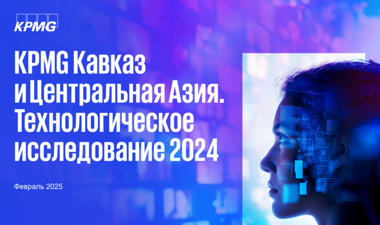 Исследование KPMG: страны ЦА и Кавказа демонстрируют низкую вовлеченность в работу с ИИ