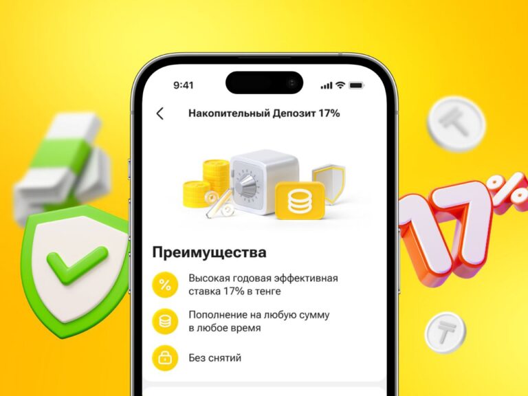 Накопительный Kaspi депозит с высокой ставкой 17%
