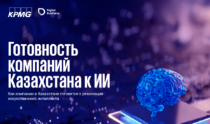 10 трендов ИИ для бизнеса в Казахстане: исследование KPMG при поддержке Digital Business