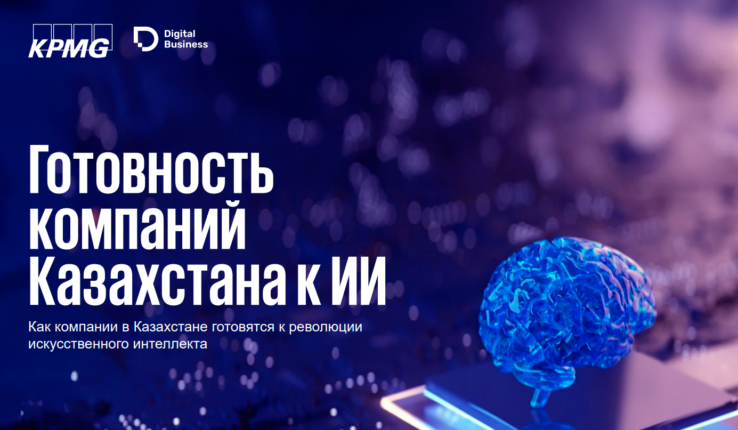 10 трендов ИИ для бизнеса: исследование KPMG и Digital Business