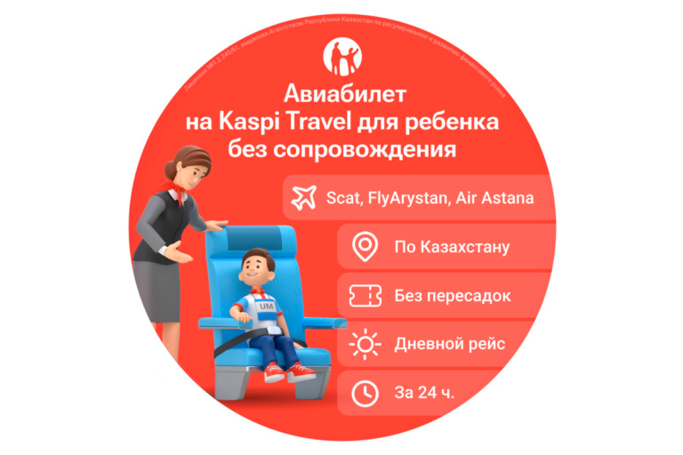 Без мамы и папы: через Kaspi Travel теперь можно купить авиабилет только на ребенка