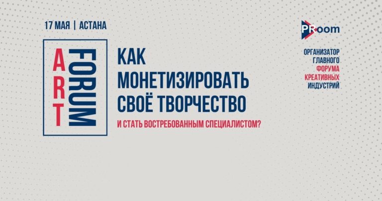 В Астане пройдет главный форум креативных индустрий Art Forum