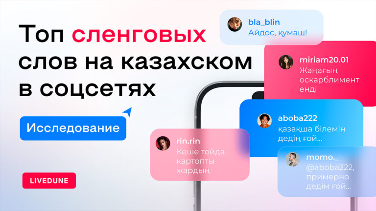 Аналитики собрали ТОП казахстанского сленга в сети