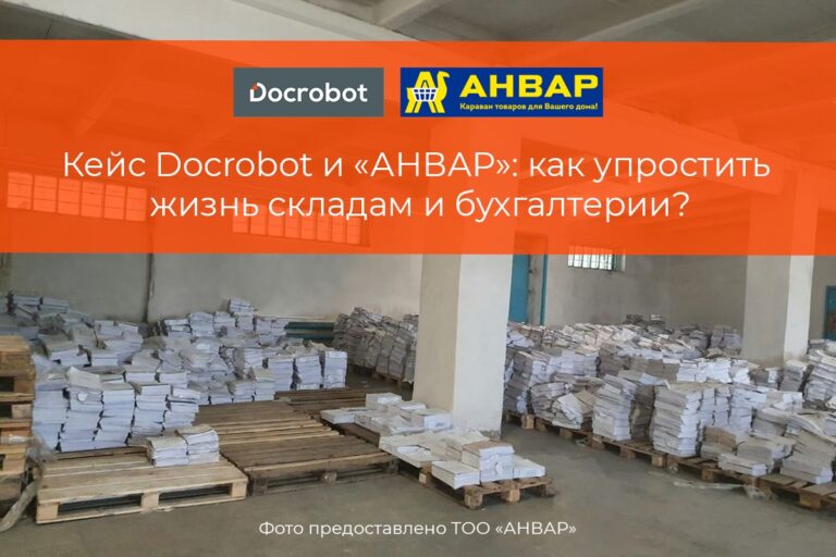 Кейс Docrobot и «АНВАР»: как упростить жизнь складам и бухгалтерии