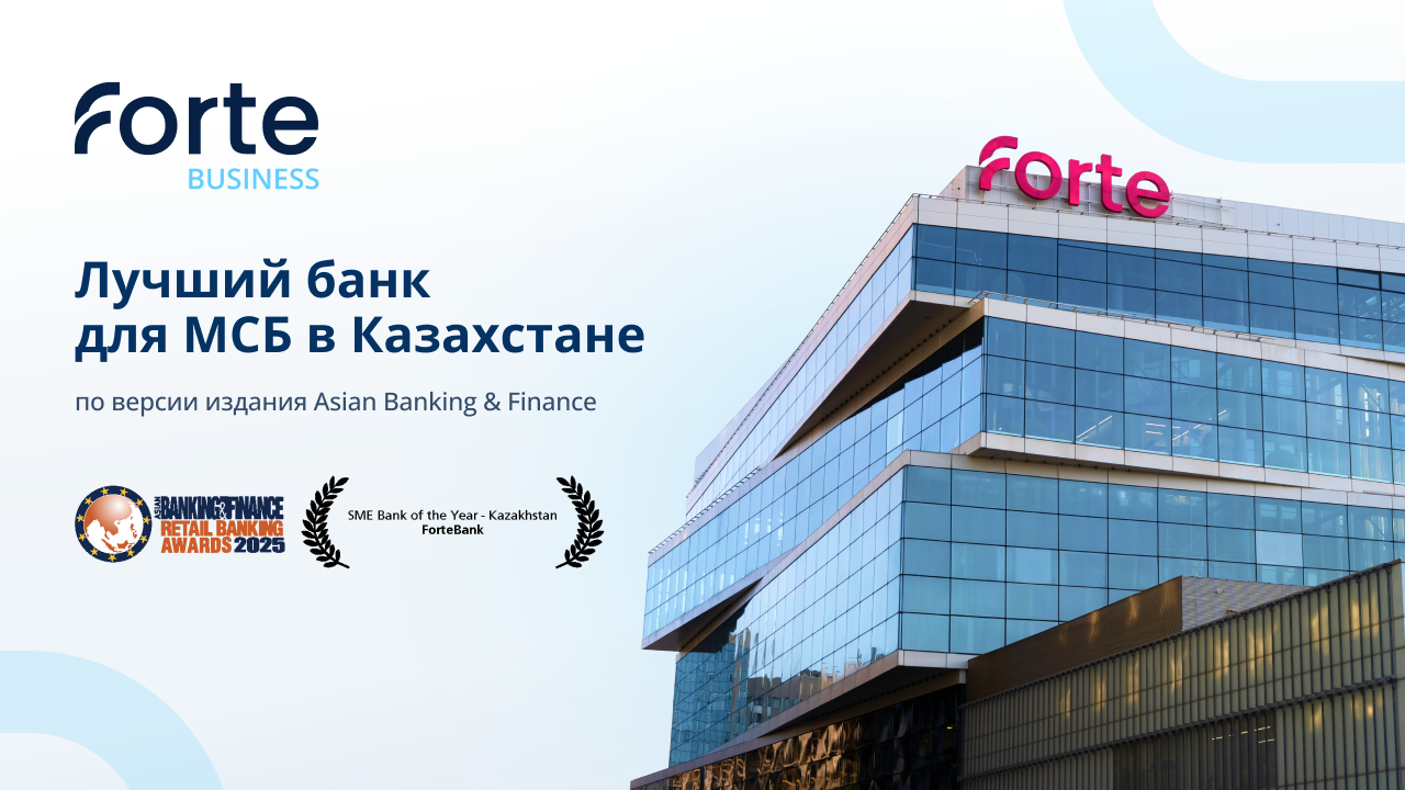 ForteBank – «Лучший банк для МСБ» по версии Asian Banking & Finance