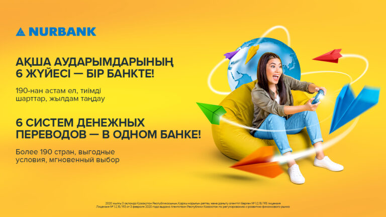 Nurbank: одна из самых полных линеек переводов на рынке Казахстана