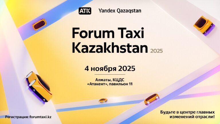В Алматы пройдет ежегодный форум «Такси Казахстан 2025»
