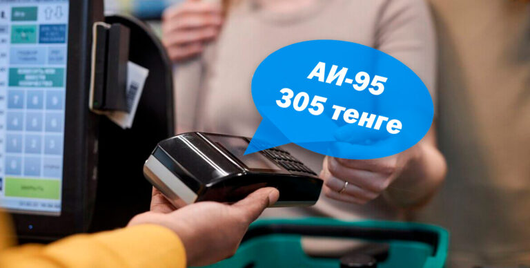 АИ-95 перешагнул отметку в 300 тенге в Казахстане — узнали, где дешевле