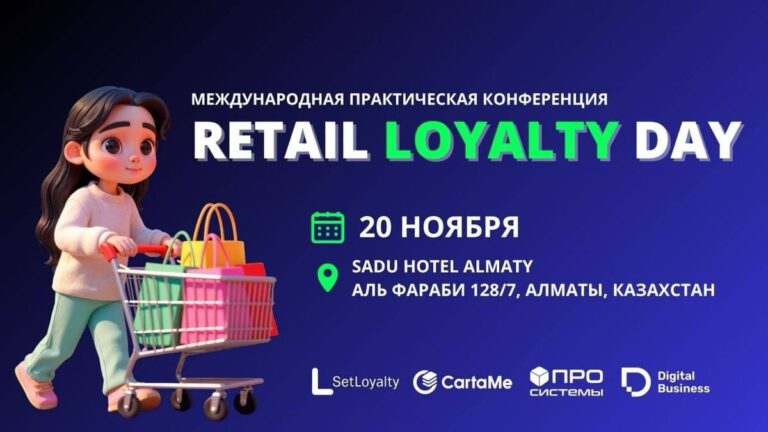 Что будет на Retail Loyalty Day '25 в Алматы?