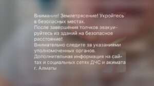 Алматинцы получили оповещение о землетрясении