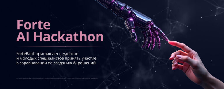 В Казахстане пройдет AI-хакатон от ForteBank с призовым фондом 5 млн тенге 