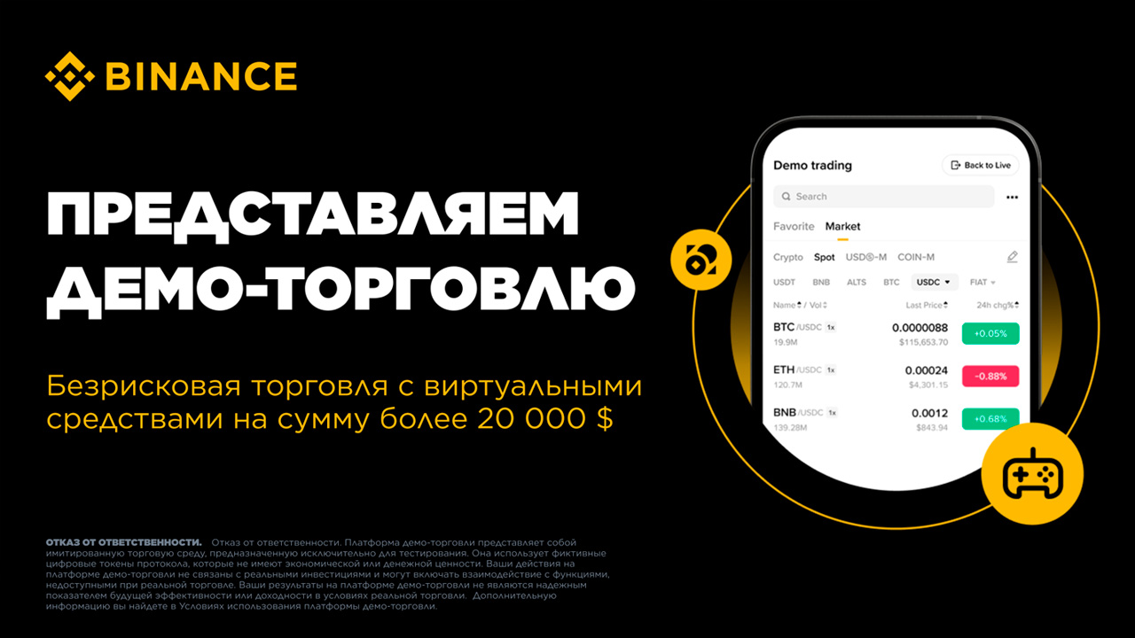 Binance запустила демо-платформу для торговли специально для пользователей в Казахстане - и вот для чего.