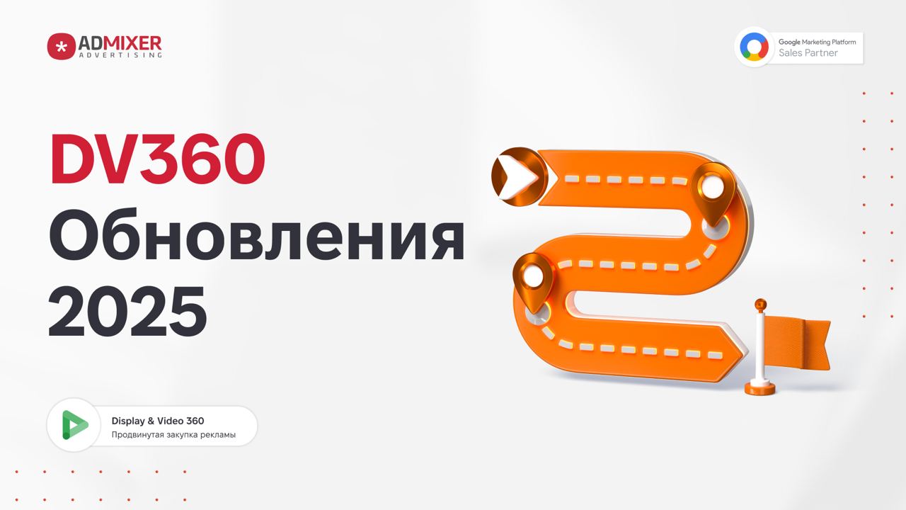 DV360 Roadmap 2025: охват, перфоманс, эффективность
