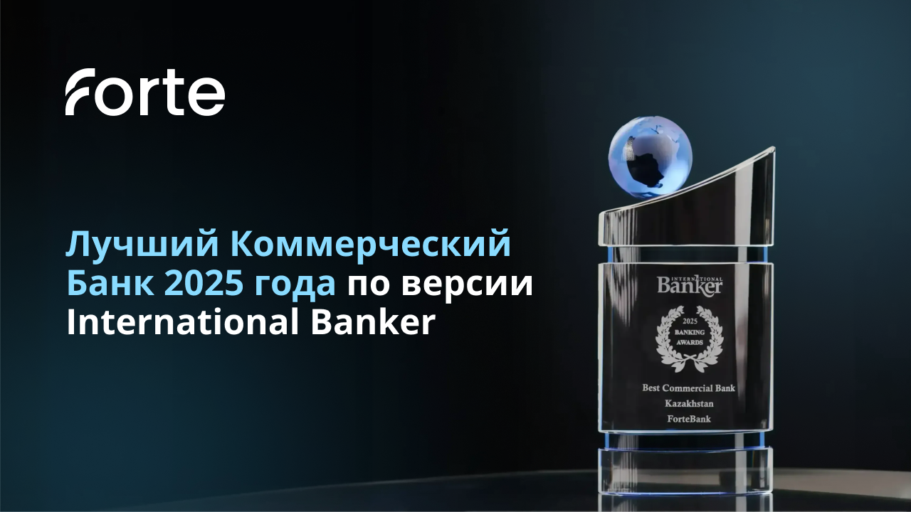 ForteBank стал лучшим коммерческим банком в Казахстане