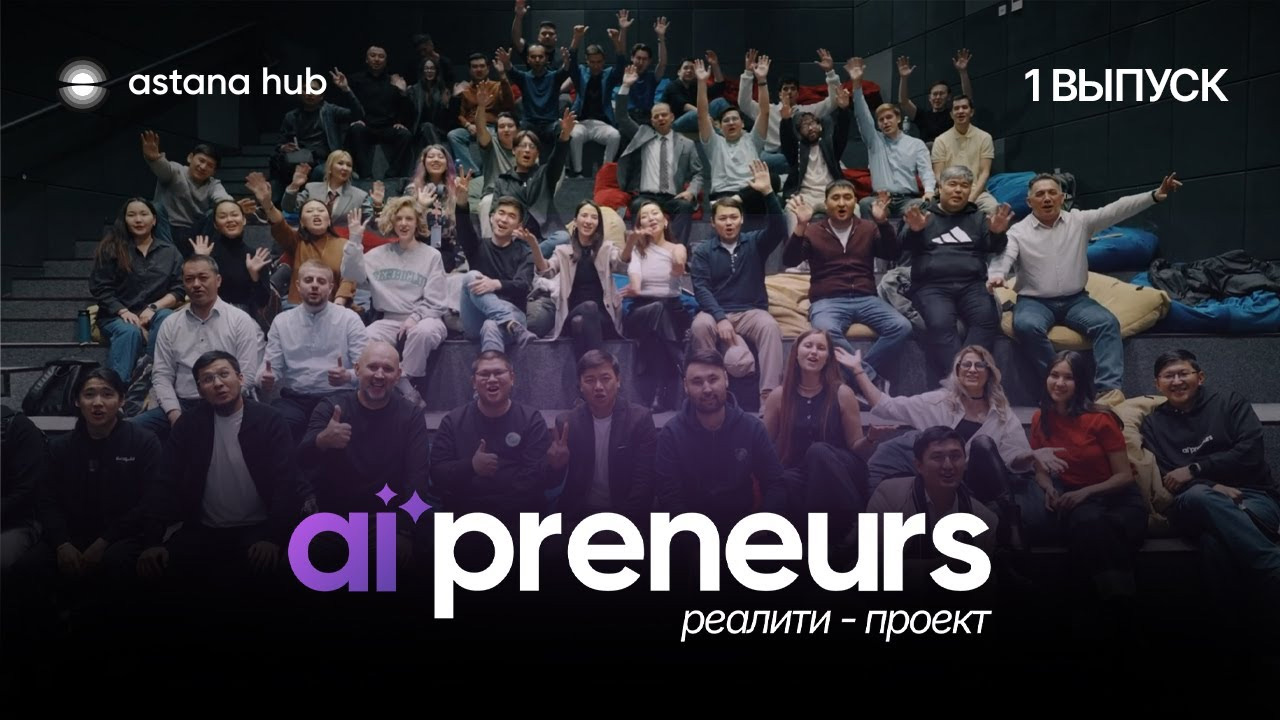 Astana Hub в формате реалити-проекта покажет, как создаются ИИ-стартапы