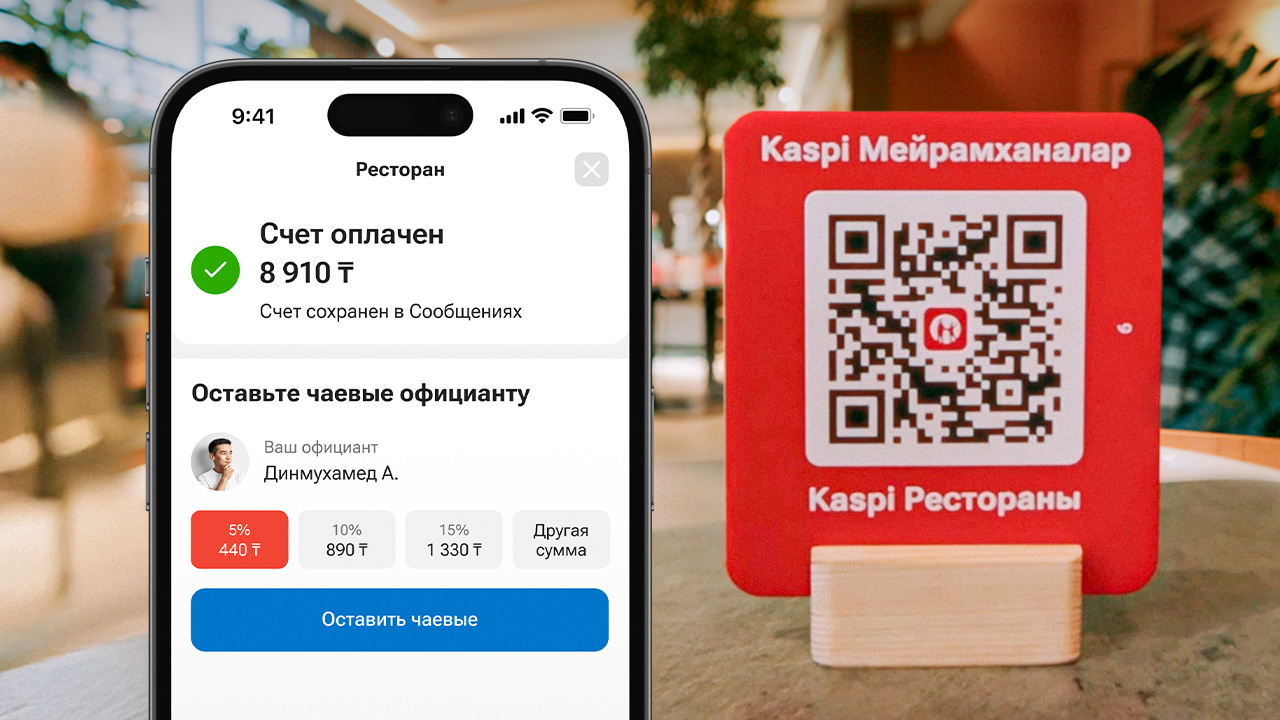 Kaspi Рестораны: быстрая оплата счета и чаевые официанту