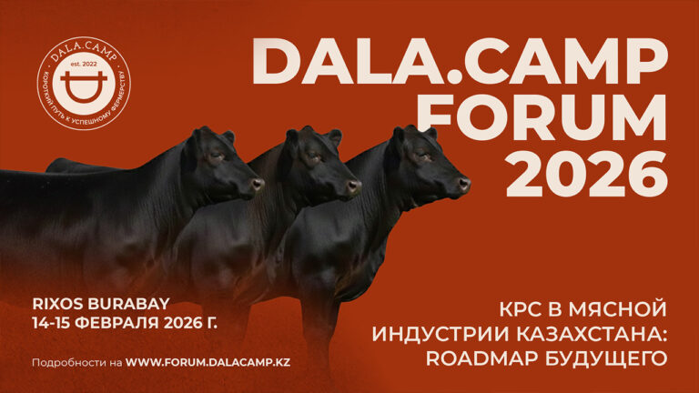 Будущее мясной индустрии Казахстана и ЦА обсудят на Dala.Camp Forum 2026