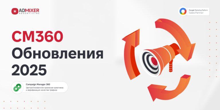 Ключевые обновления и новые возможности Campaign Manager 360 в 2025 году