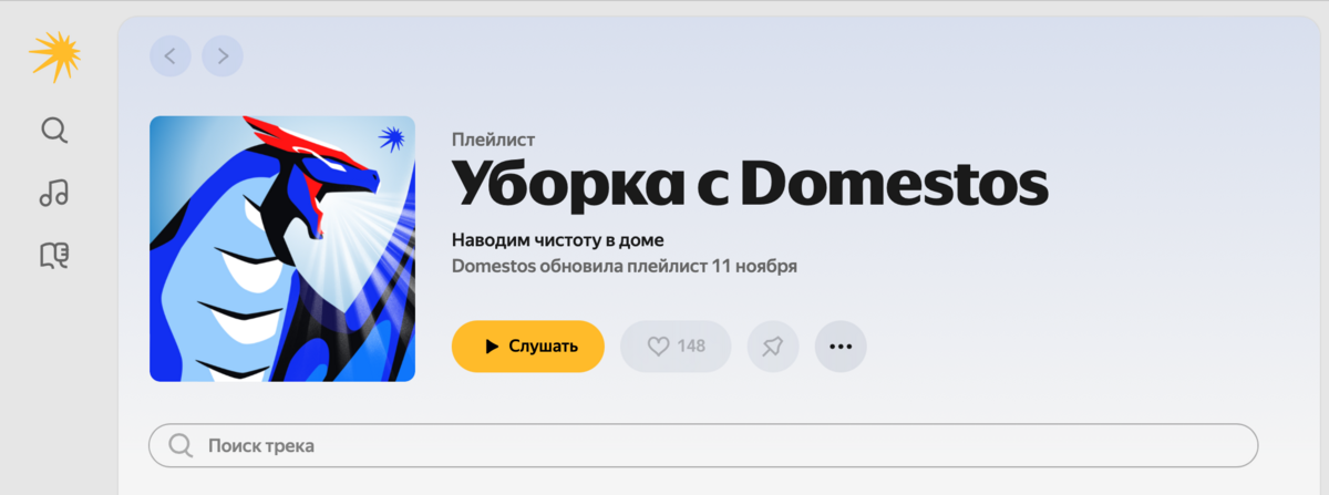 Яндекс Музыка и Domestos