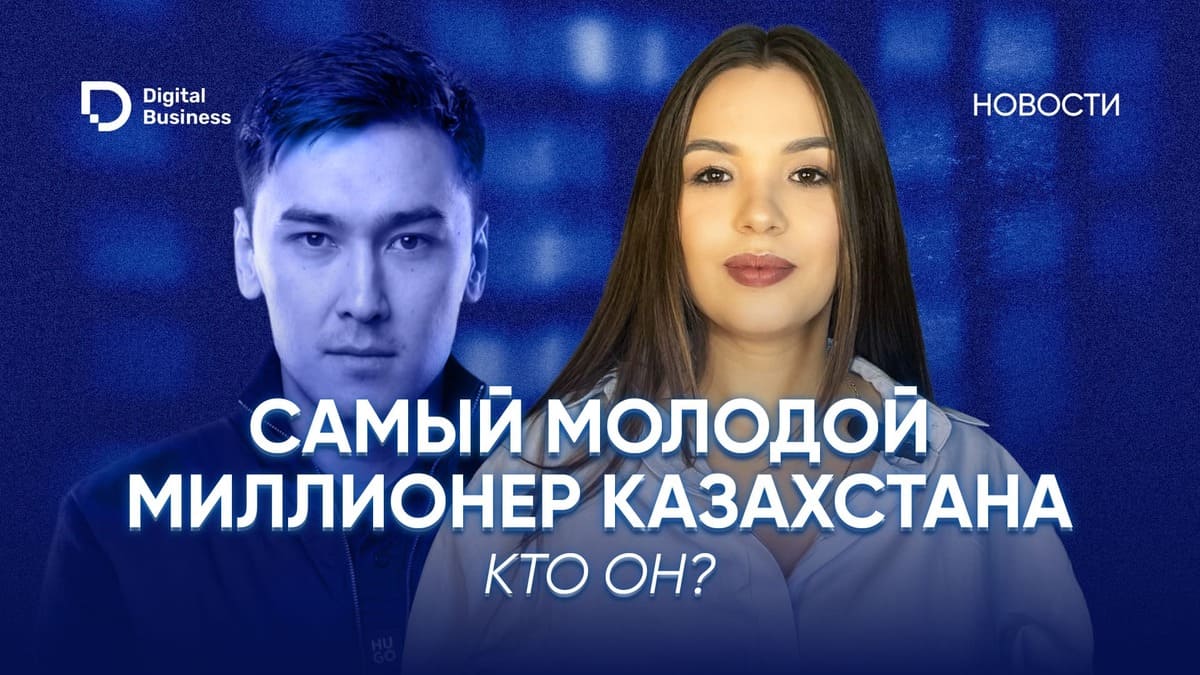 Как казахстанец стал долларовым миллионером в 22 года