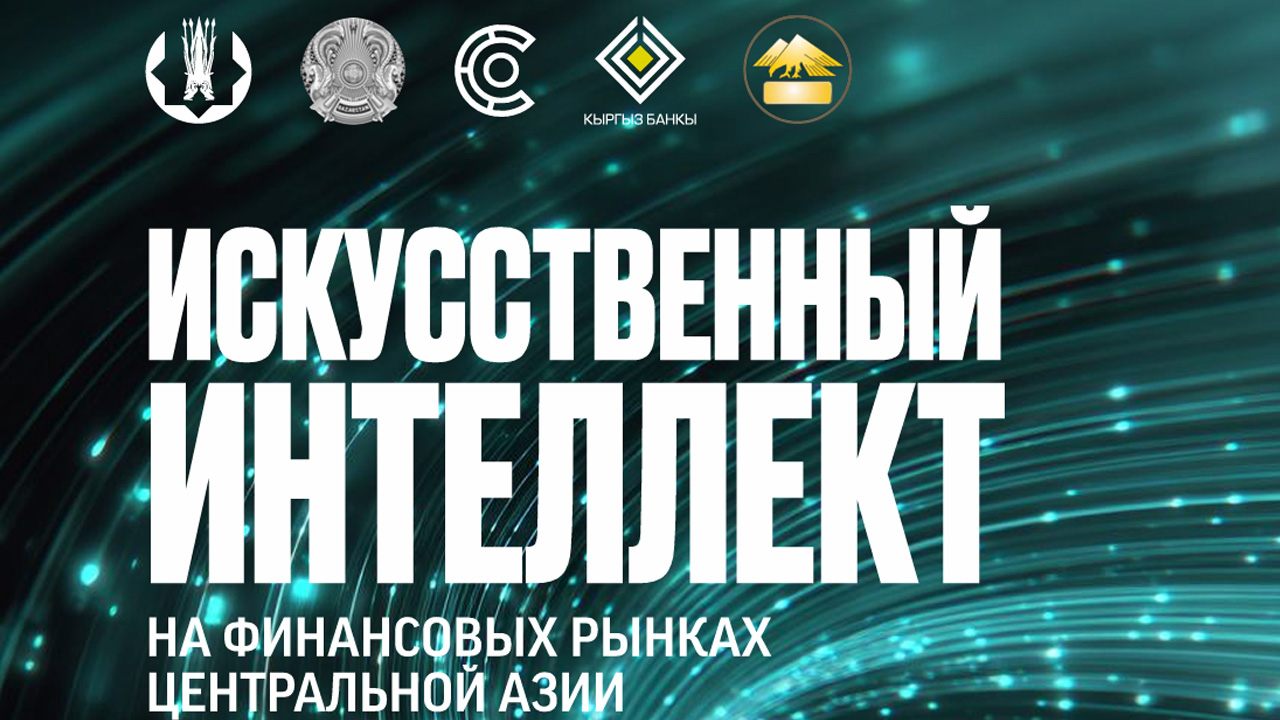 Финансовый ИИ Центральной Азии: цифры, тренды, вызовы и лидеры