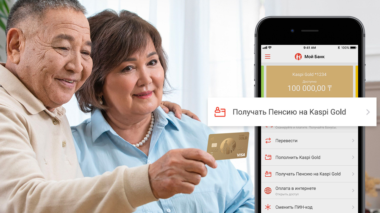 Kaspi.kz назвал условия на 2026 для получающих пенсию на Kaspi Gold
