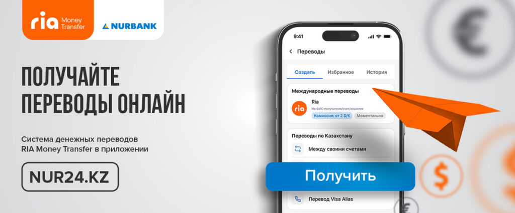 «Нурбанк» запустил сервис онлайн-получения переводов Ria Money Transfer