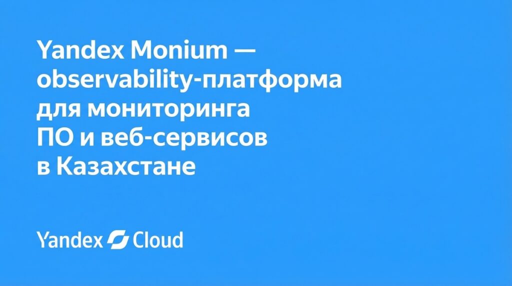 Yandex Cloud запустил Monium — платформу для мониторинга и управления состоянием ИТ-систем компаний