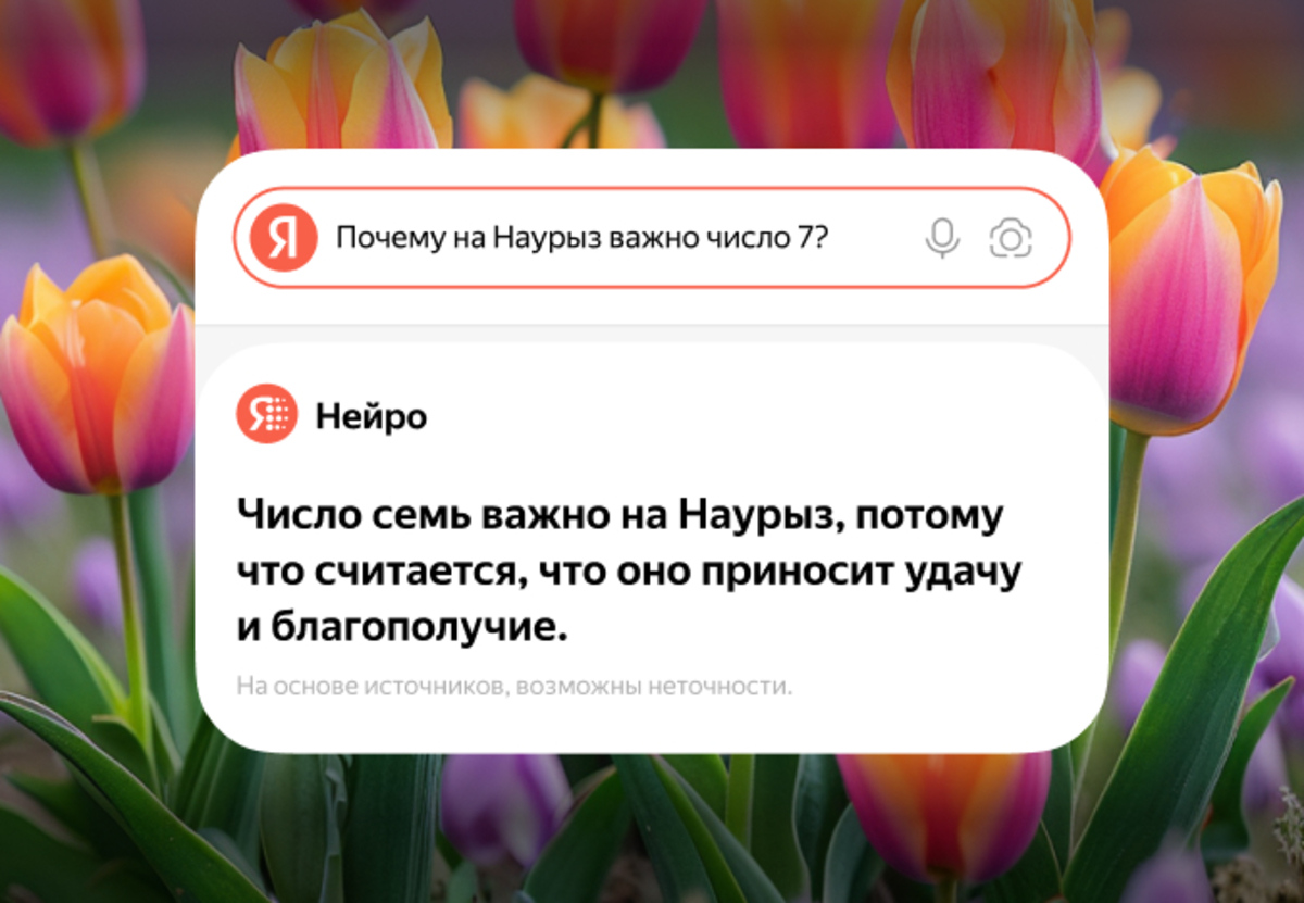 Что спрашивают казахстанцы у Яндекс Поиска в преддверии Наурыза