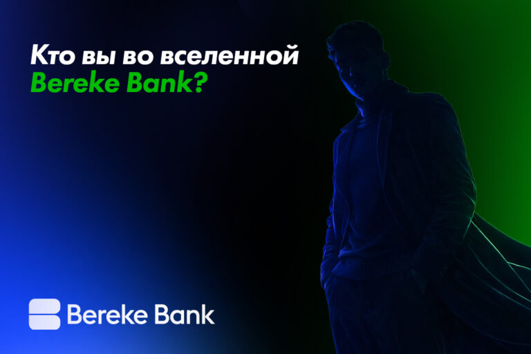 Что за новый интерактивный проект от Bereke Bank 