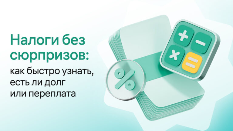 Как быстро проверить задолженность и переплату по налогам 
