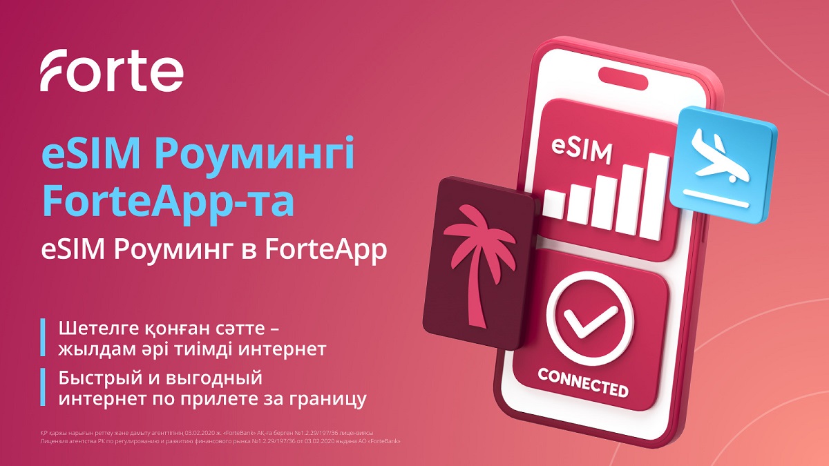Forte запускает eSIM-роуминг: доступный интернет за границей для казахстанцев