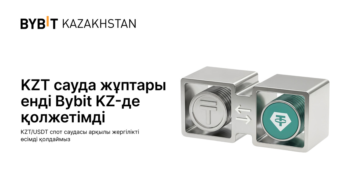 Bybit Kazakhstan KZT/USDT спот сауда жұбын іске қосты, енді жергілікті валютамен криптонарыққа тікелей қолжетімділік бар
