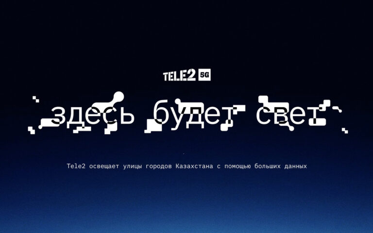 Что за проект для улучшения освещение улиц запустил Tele2