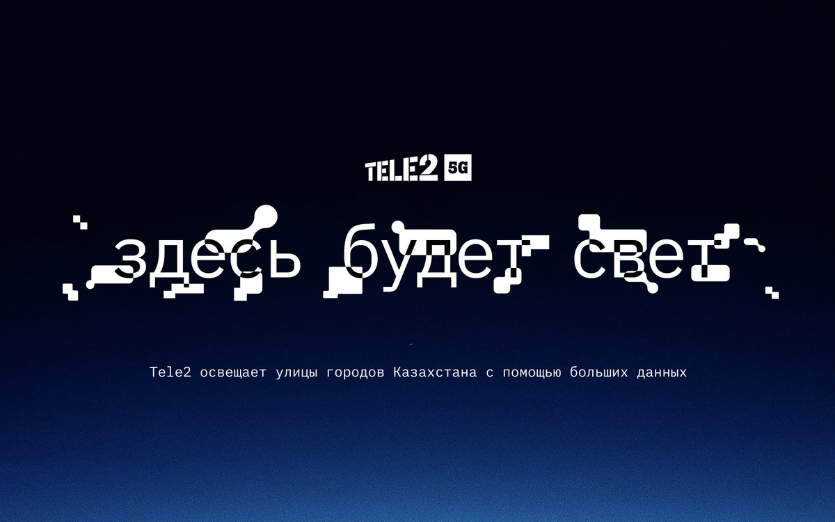 Big data для городов: Tele2 анализирует маршруты жителей, чтобы улучшить освещение улиц