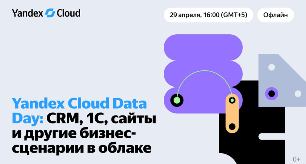В Алматы пройдет конференция Yandex Cloud Data Day по автоматизации ИТ