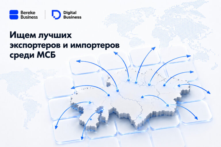 В Казахстане выберут лучших экспортеров и импортеров среди МСБ 