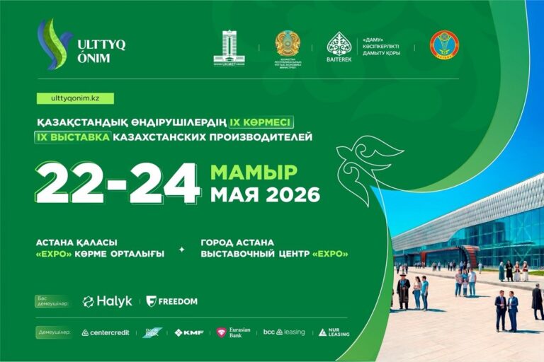 Чем удивит выставка казахстанских производителей Ulttyq ónim-2026